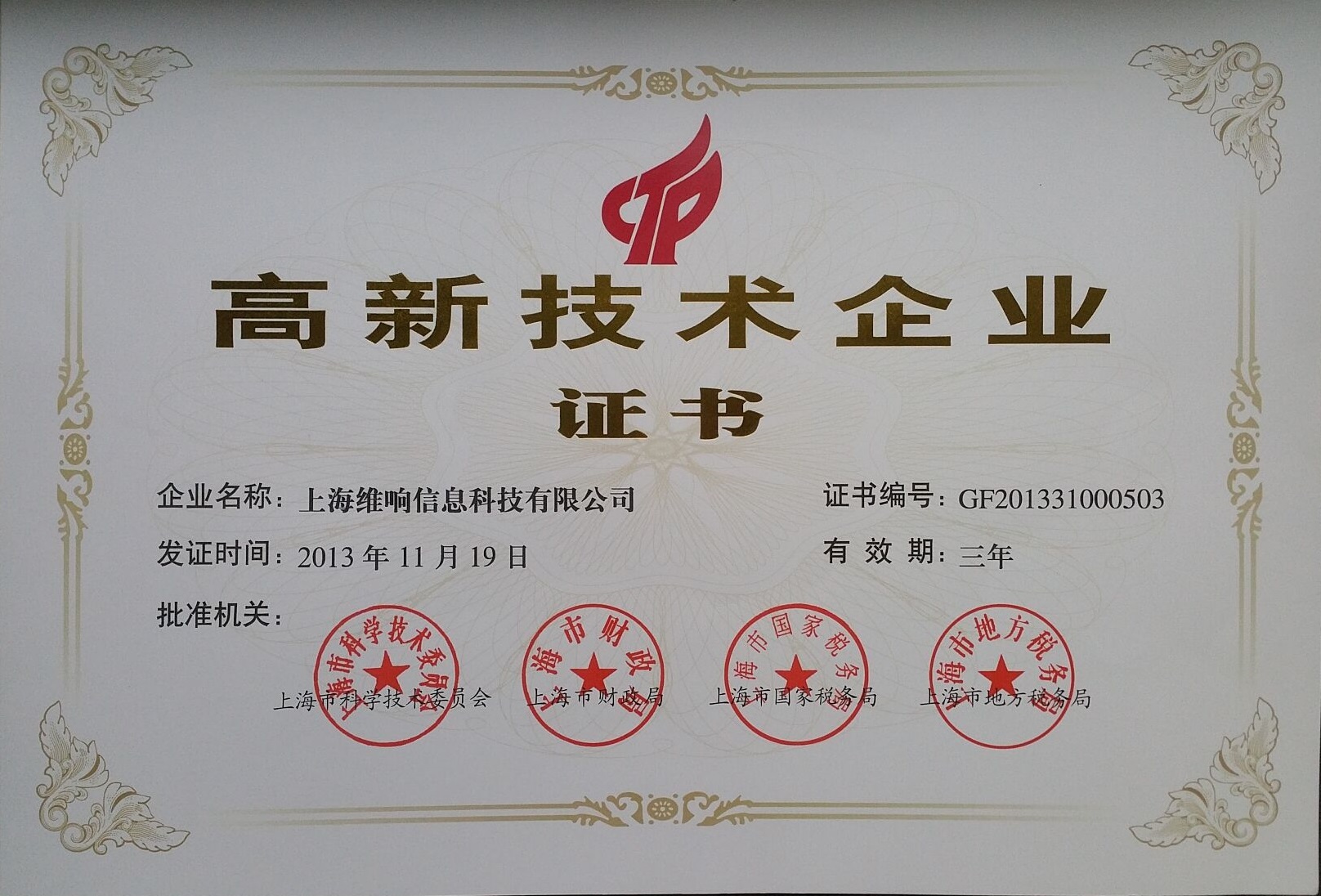 资质证书加持，创新科技赋能——上海维响信息技术有限公司