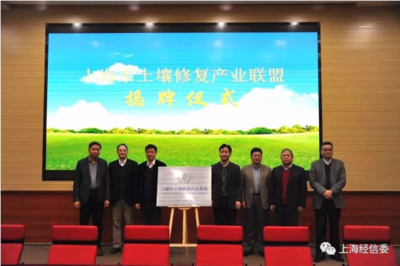 赋能绿色未来，共建美丽上海——委领导出席上海市土壤修复产业联盟成立大会