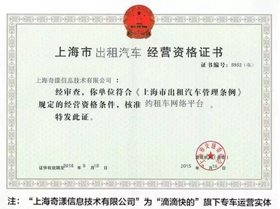 滴滴获国内首张专车牌照，约租车管理开启“上海模式”